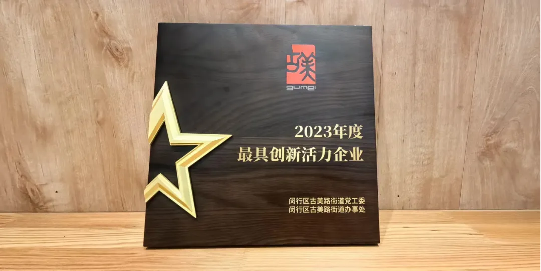 不斷保持創(chuàng)新，不斷生發(fā)活力│我司榮獲古美街道“2023年度最具創(chuàng)新活力企業(yè)”稱號